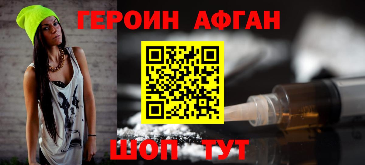 Героин афганец Коломна